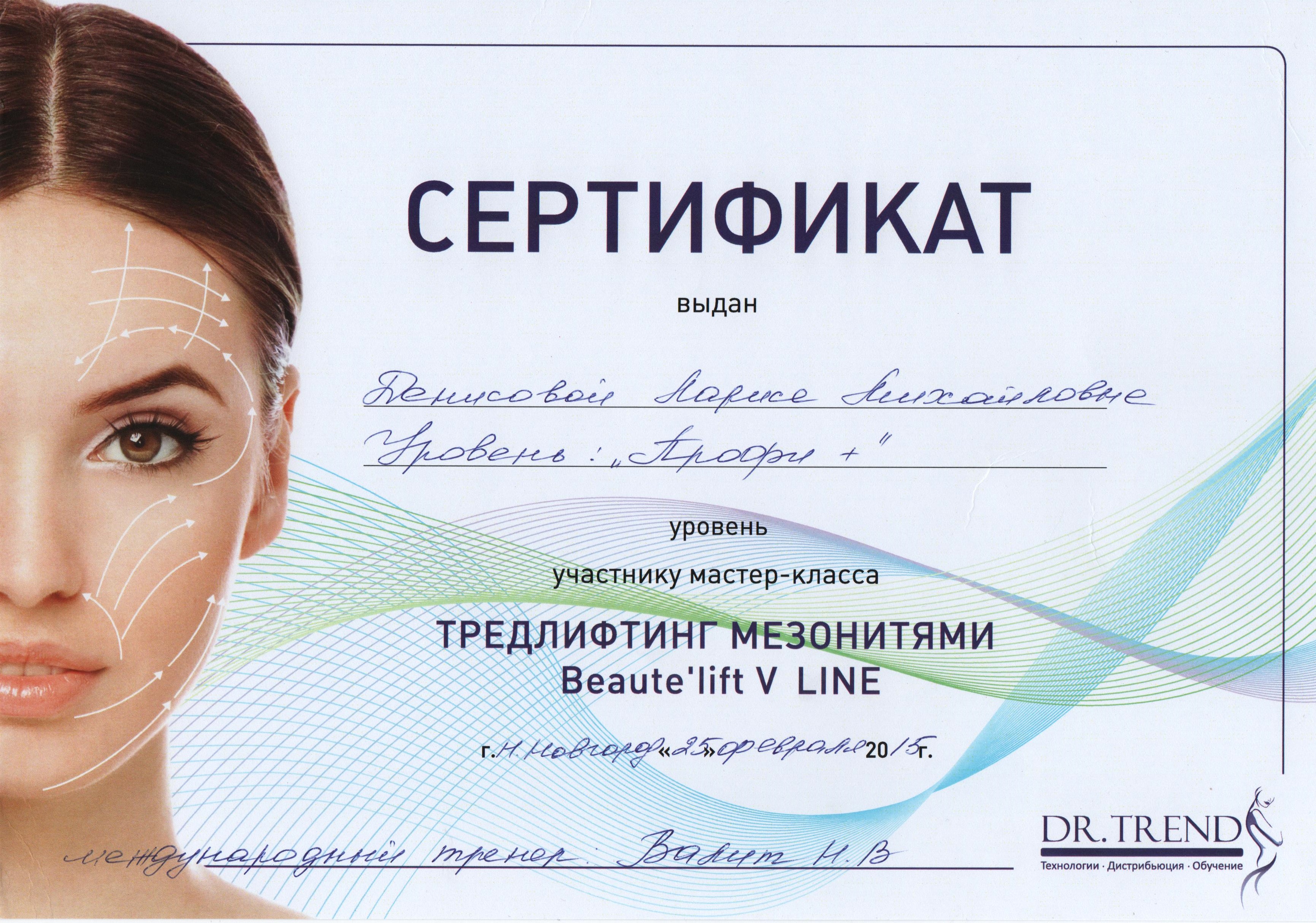 Сертификат по косметологии